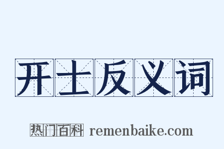 开士反义词是什么意思的图片
